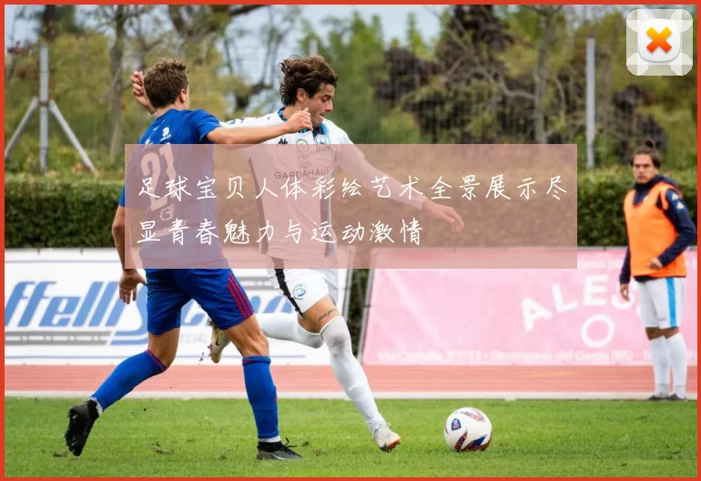 足球宝贝人体彩绘艺术全景展示尽显青春魅力与运动激情